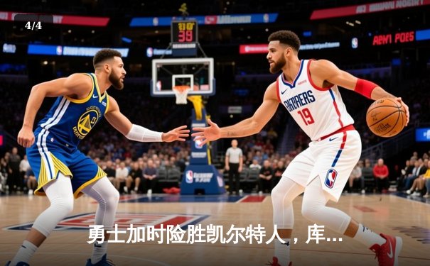 勇士加时险胜凯尔特人，库里狂砍43分率队完成17分逆转 - 4