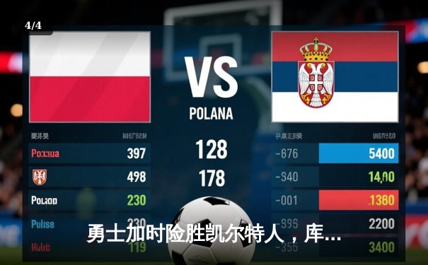 勇士加时险胜凯尔特人，库里狂砍43分率队完成17分逆转 - 4