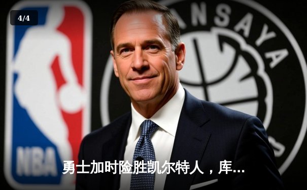 勇士加时险胜凯尔特人，库里狂砍43分率队完成20分惊天逆转 - 4