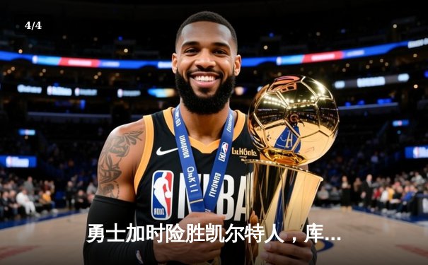 勇士加时险胜凯尔特人，库里狂砍43分率队完成20分惊天逆转 - 4