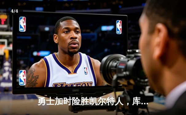 勇士加时险胜凯尔特人，库里狂砍43分率队完成20分惊天逆转 - 4