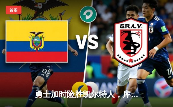 勇士加时险胜凯尔特人，库里43分创赛季新高