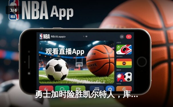 勇士加时险胜凯尔特人，库里43分创赛季新高 - 3