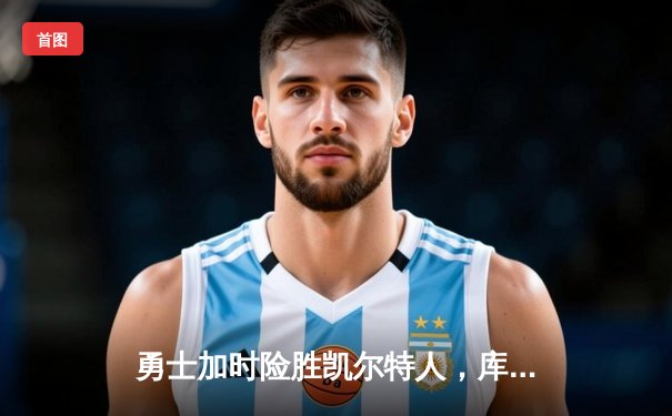 勇士加时险胜凯尔特人，库里43分创赛季新高