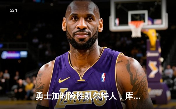 勇士加时险胜凯尔特人，库里43分创赛季新高 - 2