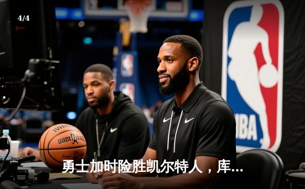 勇士加时险胜凯尔特人，库里狂砍43分率队完成16分逆转 - 4