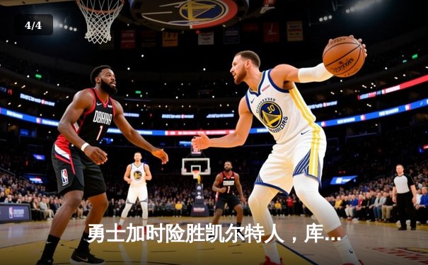 勇士加时险胜凯尔特人，库里狂砍43分率队完成16分逆转 - 4
