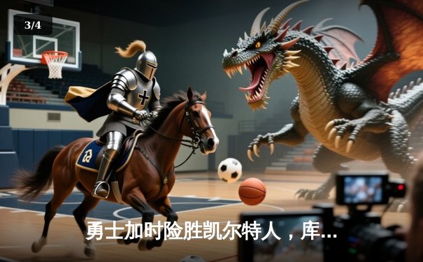 勇士加时险胜凯尔特人，库里狂砍43分率队完成16分逆转 - 3