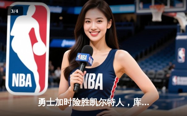 勇士加时险胜凯尔特人，库里狂砍43分率队完成16分逆转 - 3