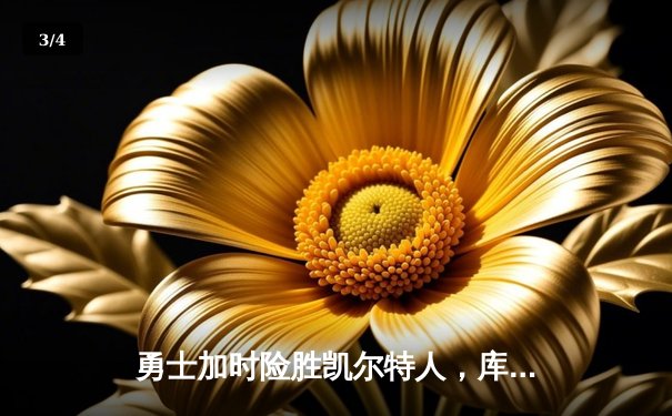 勇士加时险胜凯尔特人，库里狂砍43分率队完成16分逆转 - 3