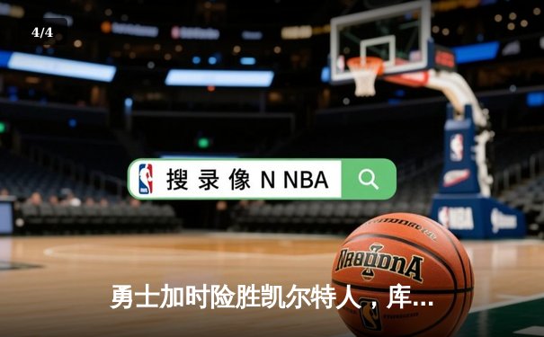 勇士加时险胜凯尔特人，库里狂砍43分率队完成17分逆转 - 4