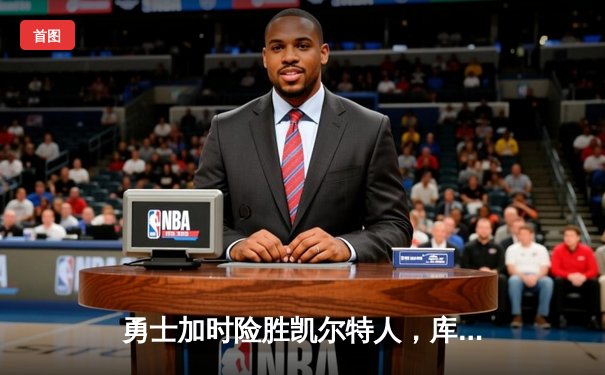 勇士加时险胜凯尔特人，库里狂砍43分率队完成17分逆转