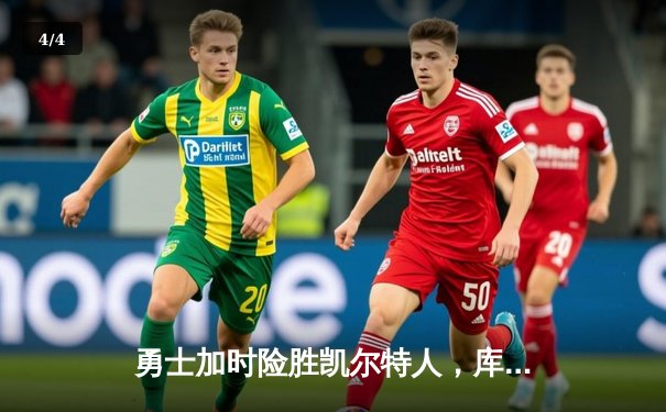 勇士加时险胜凯尔特人，库里狂砍43分率队完成17分逆转 - 4