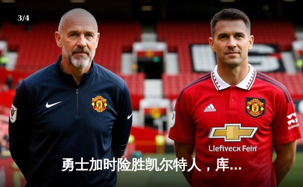 勇士加时险胜凯尔特人，库里狂砍43分率队完成17分逆转 - 3