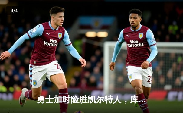 勇士加时险胜凯尔特人，库里狂砍43分率队完成17分逆转 - 4