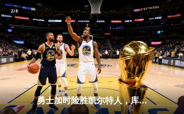 勇士加时险胜凯尔特人，库里狂砍43分率队完成17分逆转 - 2