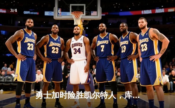 勇士加时险胜凯尔特人，库里狂砍43分率队完成17分逆转 - 3