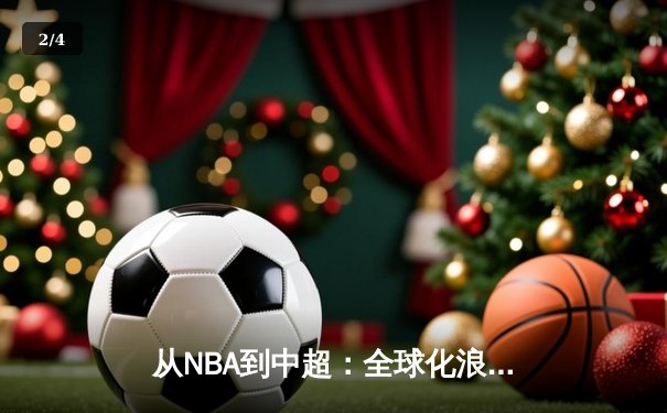 从NBA到中超：全球化浪潮下体育产业的变革与机遇 - 2