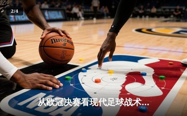 从欧冠决赛看现代足球战术演变：高位压迫如何重塑绿茵场 - 2