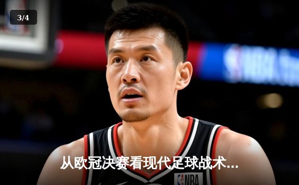 从欧冠决赛看现代足球战术演变：高位压迫如何重塑绿茵场 - 3
