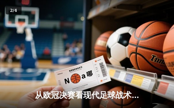 从欧冠决赛看现代足球战术演变：高位压迫如何重塑绿茵场 - 2