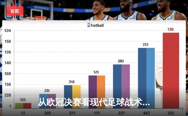 从欧冠决赛看现代足球战术演变：高位压迫如何重塑绿茵场