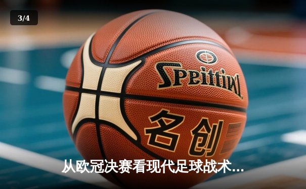 从欧冠决赛看现代足球战术演变：高位压迫如何重塑绿茵场 - 3