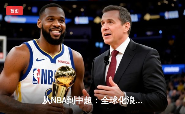 从NBA到中超：全球化浪潮下体育产业的变革与机遇